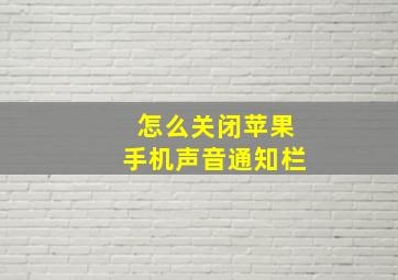 怎么关闭苹果手机声音通知栏