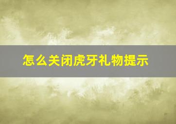 怎么关闭虎牙礼物提示