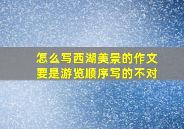 怎么写西湖美景的作文要是游览顺序写的不对