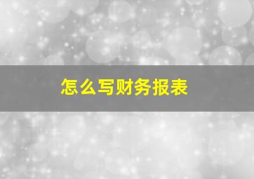 怎么写财务报表