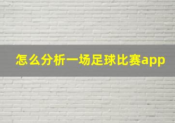 怎么分析一场足球比赛app