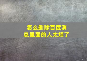 怎么删除百度消息里面的人太烦了