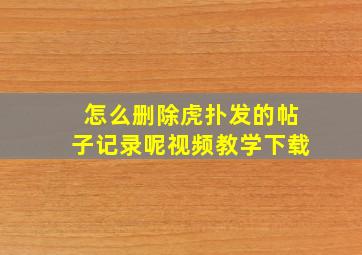 怎么删除虎扑发的帖子记录呢视频教学下载