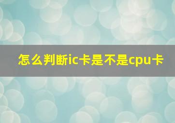 怎么判断ic卡是不是cpu卡