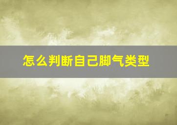 怎么判断自己脚气类型