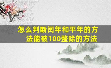 怎么判断闰年和平年的方法能被100整除的方法