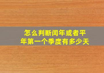 怎么判断闰年或者平年第一个季度有多少天