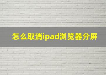 怎么取消ipad浏览器分屏