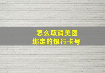 怎么取消美团绑定的银行卡号