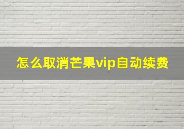 怎么取消芒果vip自动续费