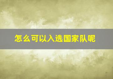 怎么可以入选国家队呢