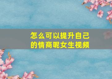 怎么可以提升自己的情商呢女生视频