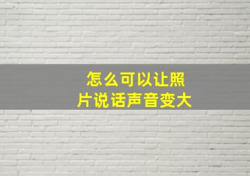 怎么可以让照片说话声音变大