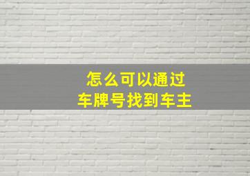 怎么可以通过车牌号找到车主