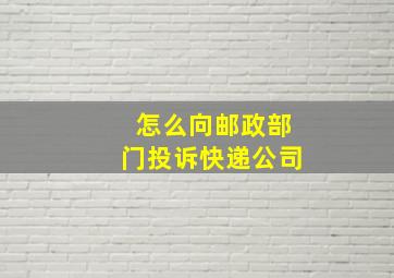 怎么向邮政部门投诉快递公司