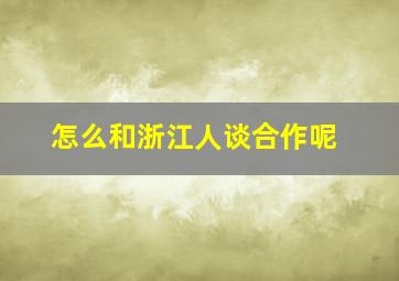 怎么和浙江人谈合作呢