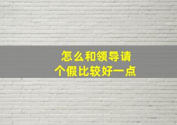 怎么和领导请个假比较好一点