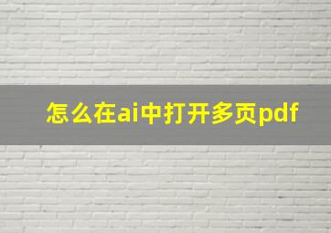 怎么在ai中打开多页pdf