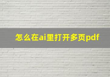 怎么在ai里打开多页pdf