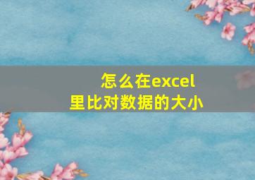 怎么在excel里比对数据的大小