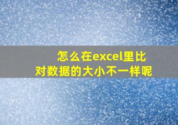 怎么在excel里比对数据的大小不一样呢