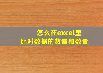 怎么在excel里比对数据的数量和数量