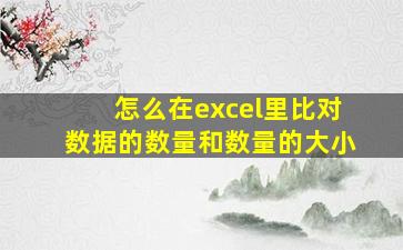 怎么在excel里比对数据的数量和数量的大小