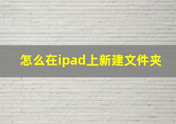 怎么在ipad上新建文件夹