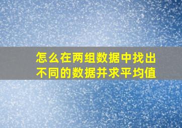 怎么在两组数据中找出不同的数据并求平均值