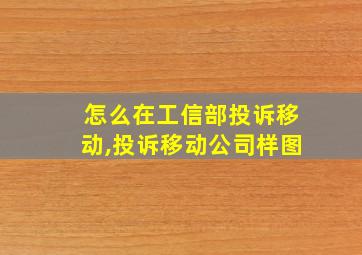 怎么在工信部投诉移动,投诉移动公司样图