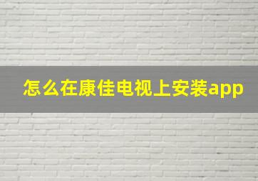 怎么在康佳电视上安装app