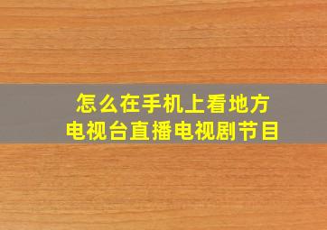 怎么在手机上看地方电视台直播电视剧节目