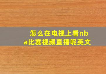 怎么在电视上看nba比赛视频直播呢英文