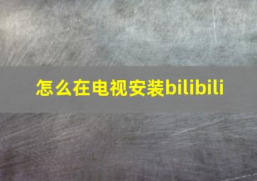 怎么在电视安装bilibili