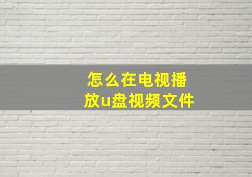 怎么在电视播放u盘视频文件