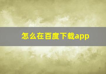 怎么在百度下载app