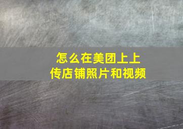 怎么在美团上上传店铺照片和视频