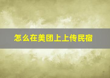 怎么在美团上上传民宿