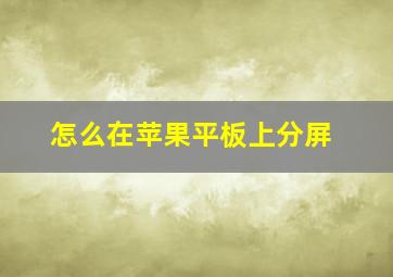 怎么在苹果平板上分屏