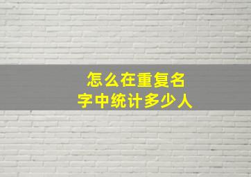 怎么在重复名字中统计多少人