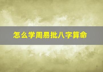 怎么学周易批八字算命