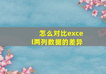 怎么对比excel两列数据的差异