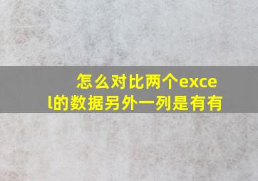 怎么对比两个excel的数据另外一列是有有