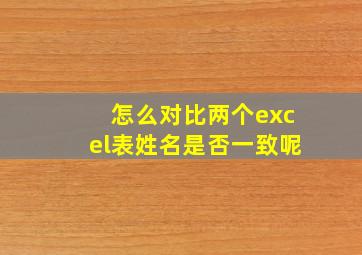 怎么对比两个excel表姓名是否一致呢