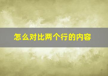 怎么对比两个行的内容