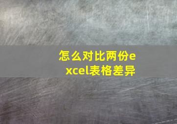 怎么对比两份excel表格差异