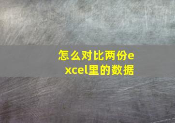 怎么对比两份excel里的数据