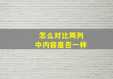 怎么对比两列中内容是否一样