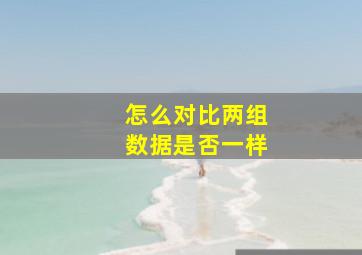 怎么对比两组数据是否一样