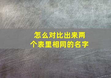 怎么对比出来两个表里相同的名字